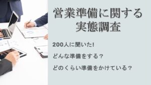 営業準備調査 