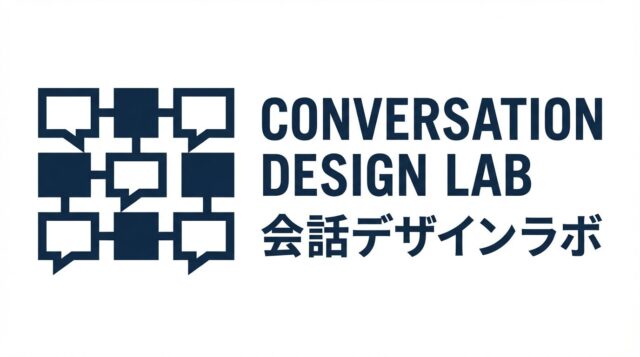会話デザインラボ