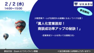 ウェビナー「商談成功率アップの秘訣」