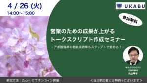営業のための成果が上がるトークスクリプト作成セミナー