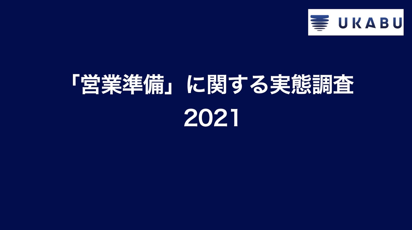 「営業準備」に関する実態調査 2021