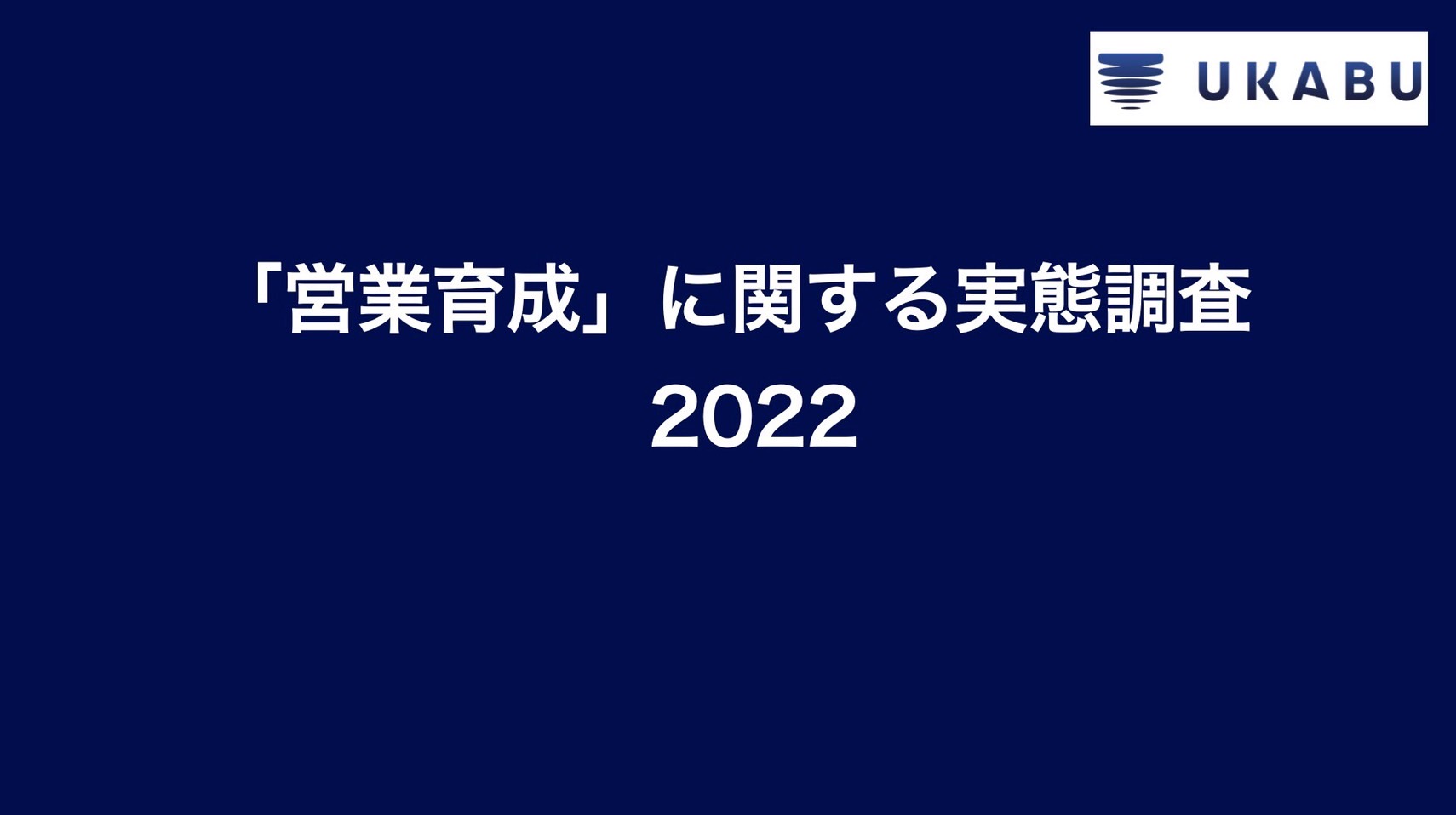 「営業育成」に関する実態調査 2022