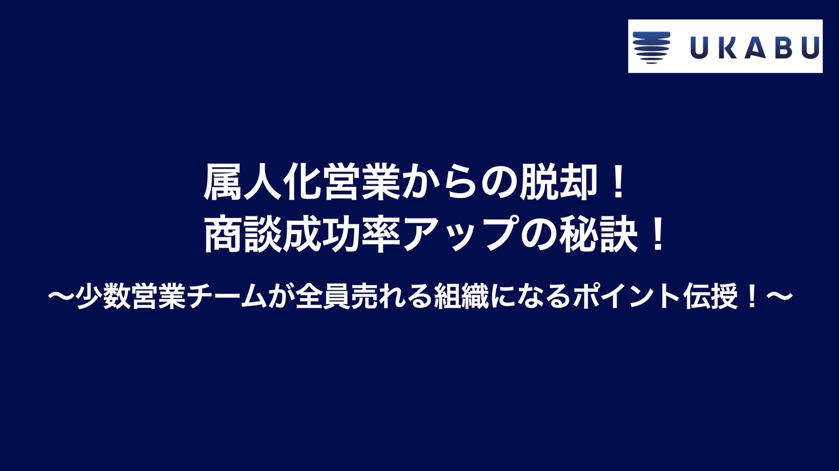 属人化営業からの脱却！商談成功率アップの秘訣！ 〜少数営業チームが全員売れる組織になるポイント伝授！〜