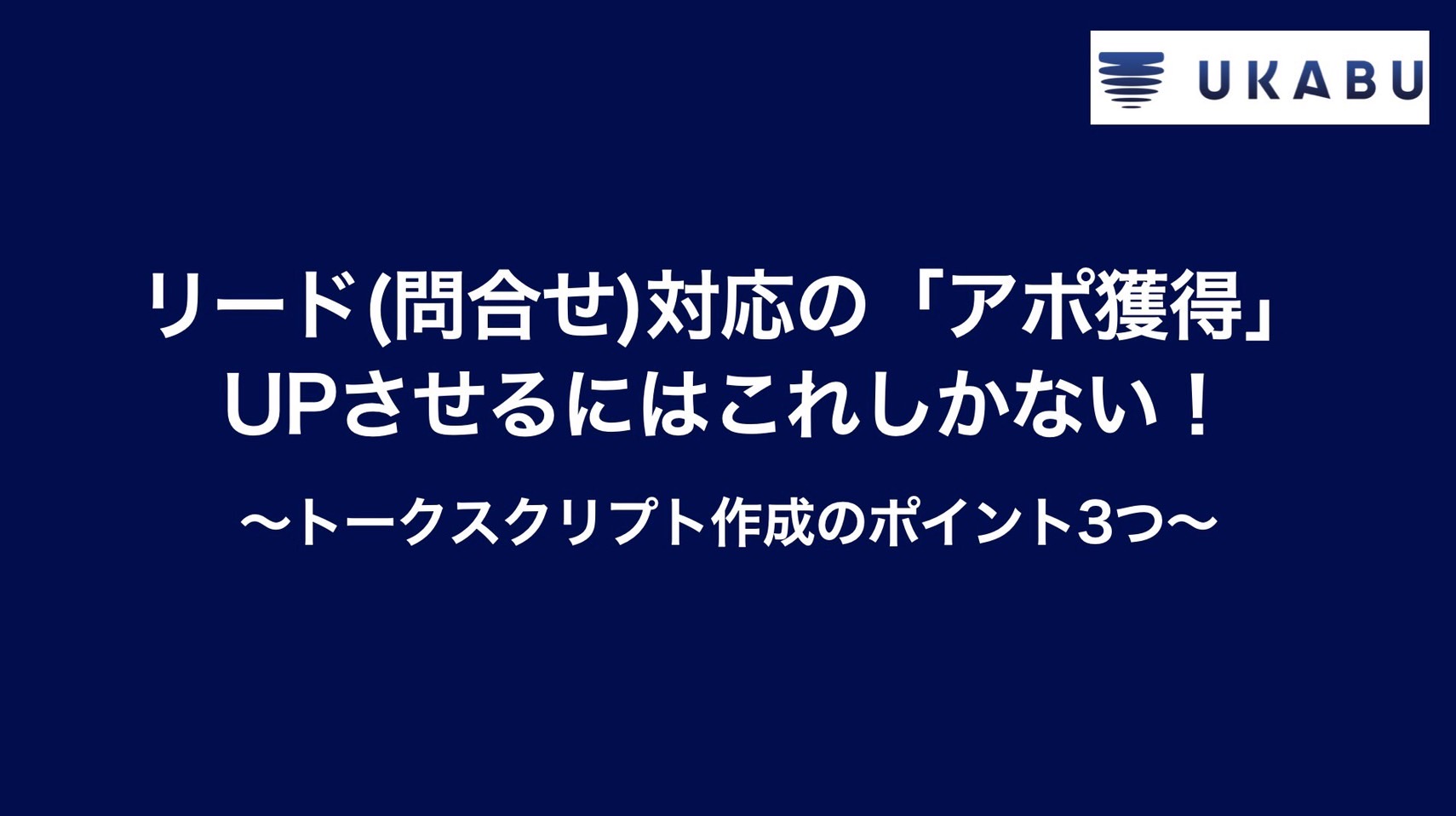 リード（問合せ）対応の「アポ獲得」UPさせるにはこれしかない！〜トークスクリプト作成のポイント3つ〜