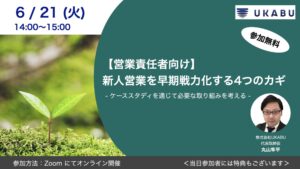 セミナー新人営業早期戦力化