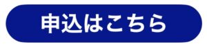 申込ボタン