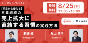 セミナー_営業組織の売上拡大に直結する習慣の実践方法