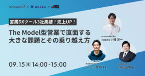 themodel型営業で直面する大きな課題とその乗り越え方セミナー_20220915