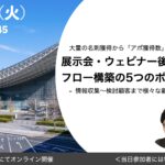 展示会ウェビナー後callセミナー