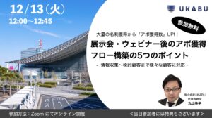 展示会ウェビナー後callセミナー