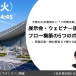展示会ウェビナー後callセミナー