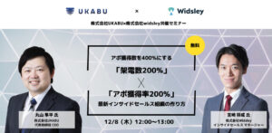 Widsley×UKABU共催ウェビナー