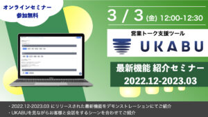 【自社webinar】ukabu最新機能2023winter