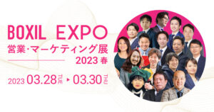 BOXIL EXPO 営業・マーケティング展 2023 春_バナー