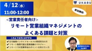 【自社セミナー】リモート営業組織マネジメントセミナー