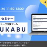 【自社webinar】UKABU体験セミナー