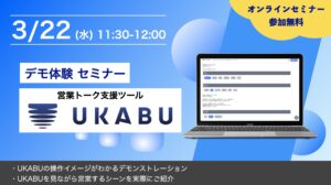 【自社webinar】UKABU体験セミナー