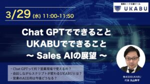 【自社セミナー】chatGPTでできることUKABUでできること