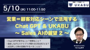 【自社セミナー】chatGPT & UKABU
