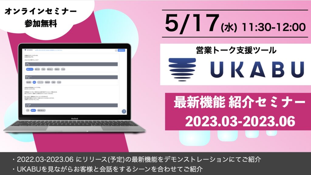 【自社webinar】ukabu最新機能2023spring