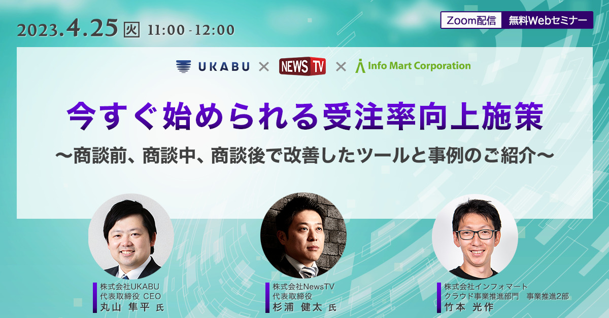 今すぐ始められる受注率向上施策～商談前、商談中、商談後で改善した 