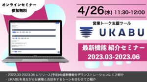 【自社webinar】ukabu最新機能2023spring