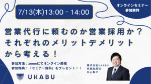 7/13(木)13:00-14:00【営業リソース不足でお悩みの方々へ】 営業代行に頼むのか？営業採用か？それぞれのメリットデメリットから考える！