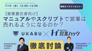 【営業責任者向け】7/19（水）12:00‐13:00　～徹底討論 ～マニュアルやスクリプトで営業は売れるようになるのか？