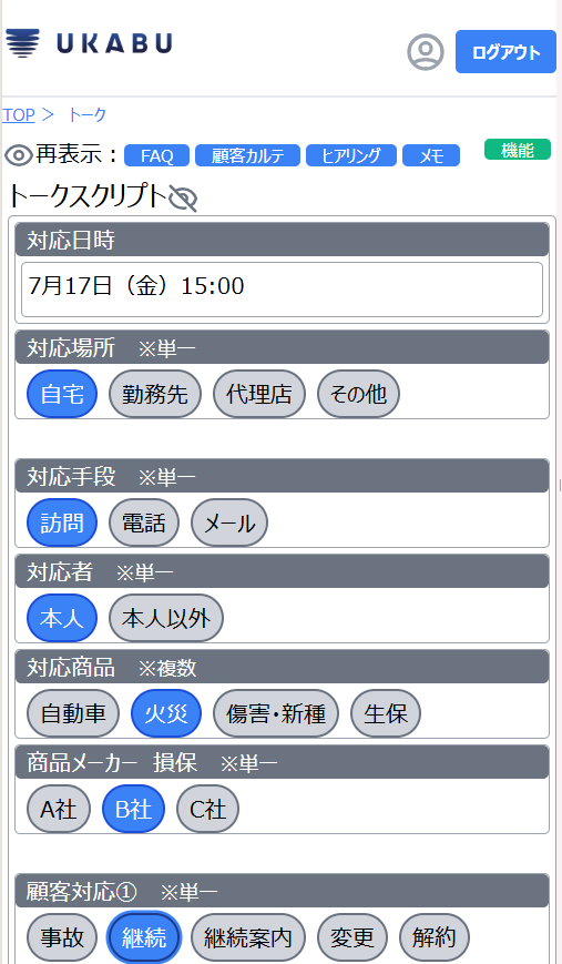 UKABU 面談後の記録画面