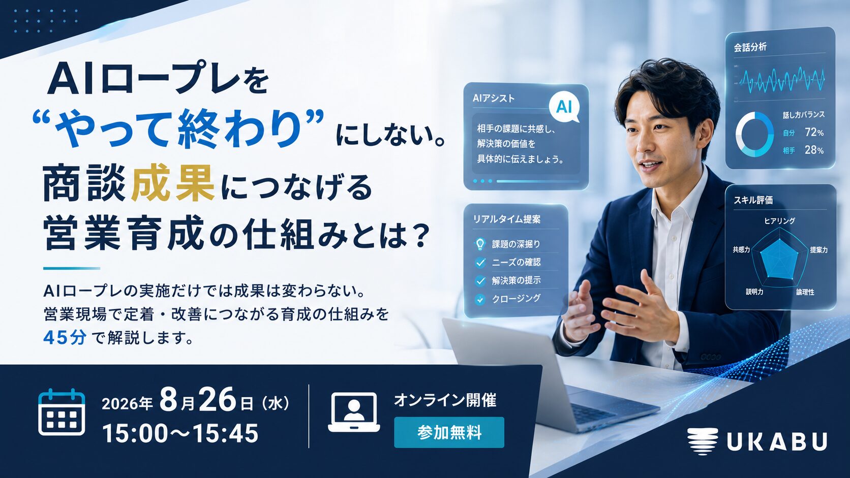 【8/25(水)15:00~開催】AIロープレを“やって終わり”にしない。商談成果につなげる営業育成の仕組みとは？
