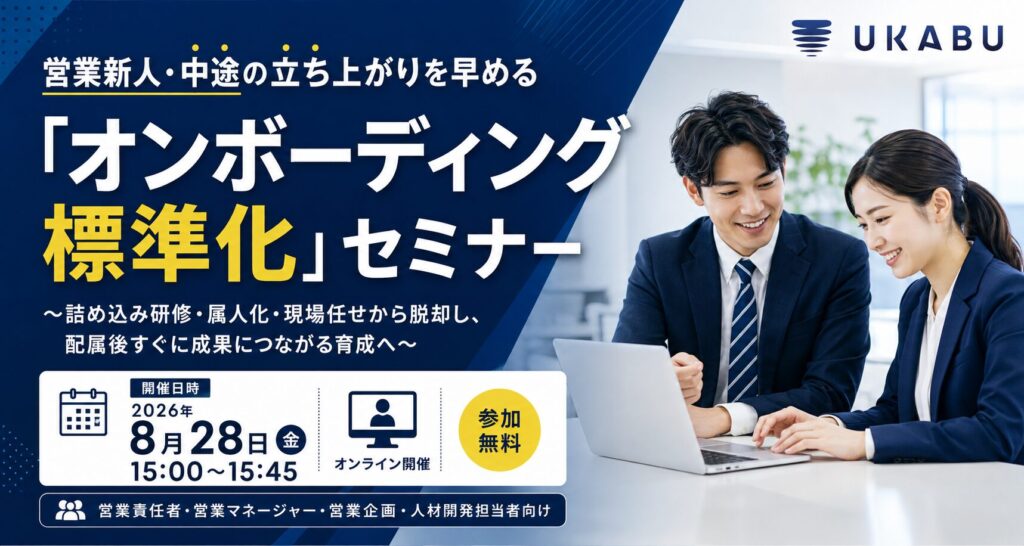 営業新人・中途の立ち上がりを早める「オンボーディング標準化」セミナー〜詰め込み研修・属人化・現場任せから脱却し、配属後すぐに成果につながる育成へ〜