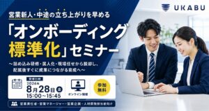 営業新人・中途の立ち上がりを早める「オンボーディング標準化」セミナー〜詰め込み研修・属人化・現場任せから脱却し、配属後すぐに成果につながる育成へ〜