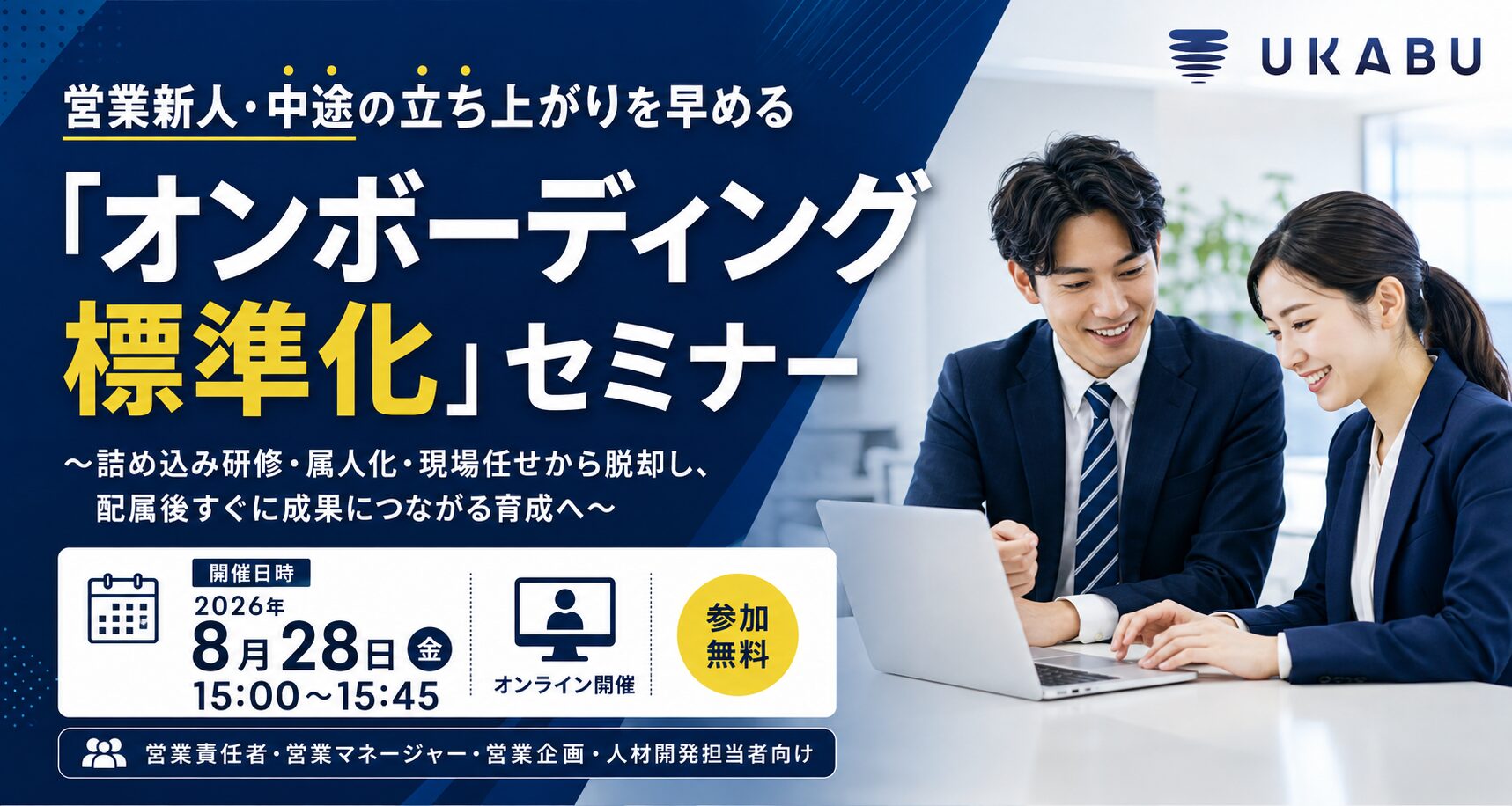 営業新人・中途の立ち上がりを早める「オンボーディング標準化」セミナー〜詰め込み研修・属人化・現場任せから脱却し、配属後すぐに成果につながる育成へ〜