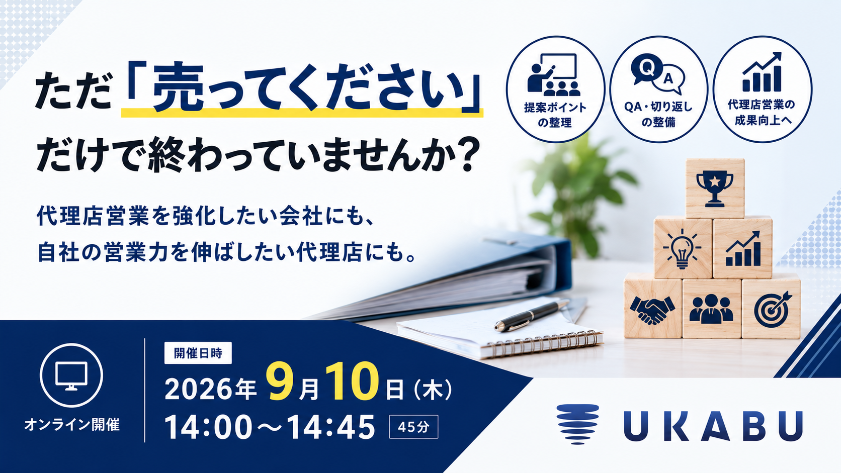 【9/10(木)14:00~14:45】ただ「売ってください」だけで終わっていませんか? 代理店営業を強化したい会社にも、自社の営業力を伸ばしたい代理店にも。