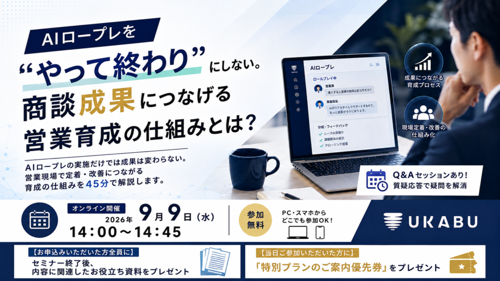 【9/9(水)14:00～14:45】AIロープレを“やって終わり”にしない。商談成果につなげる営業育成の仕組みとは？
