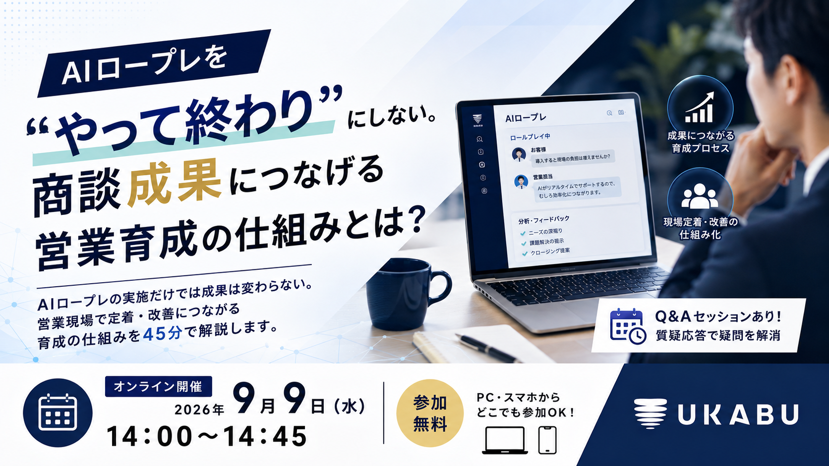 【9/9(水)14:00～14:45】AIロープレを“やって終わり”にしない。商談成果につなげる営業育成の仕組みとは？