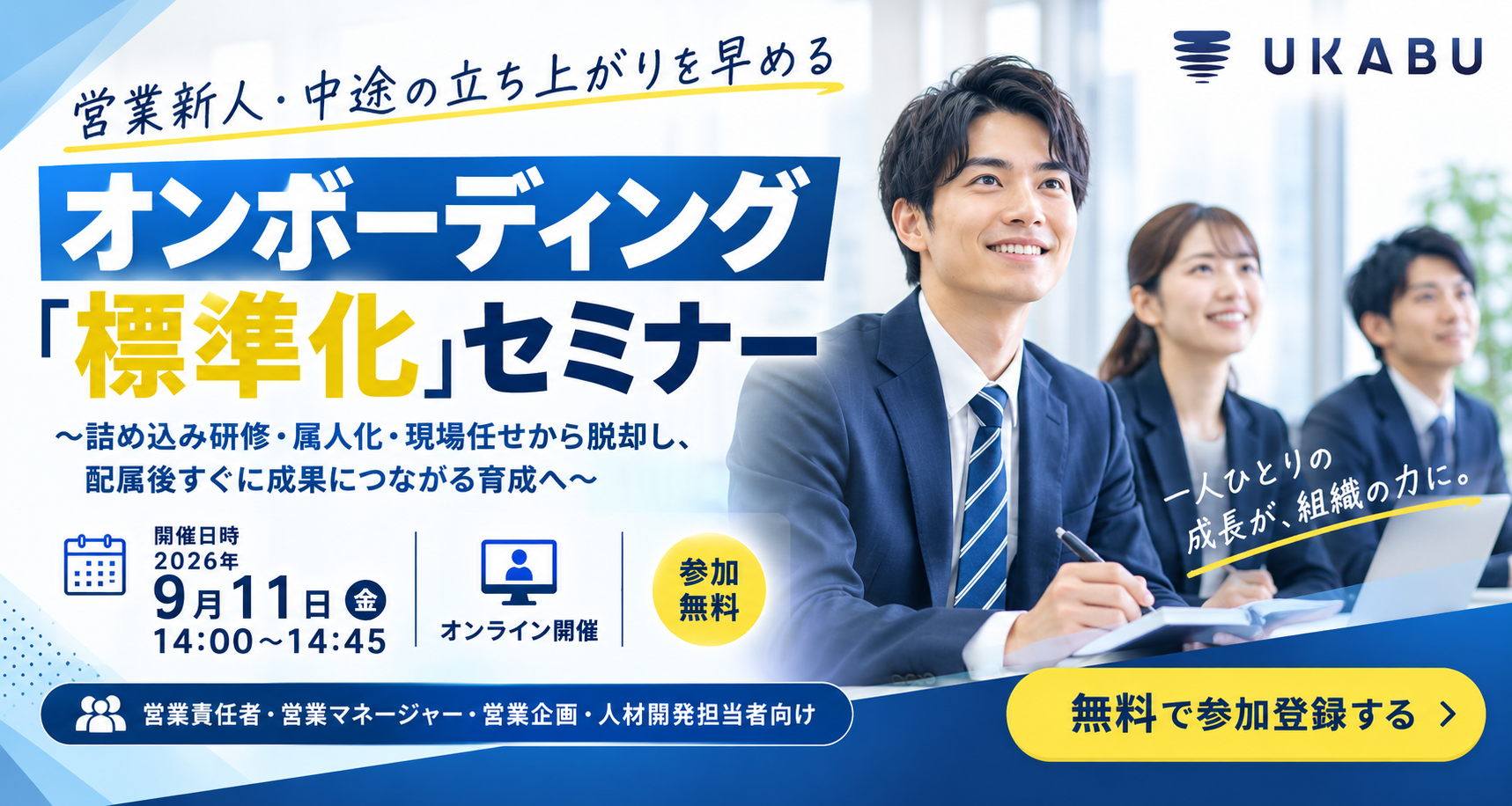 【9/11(金)14:00~14:45】営業新人・中途の立ち上がりを早める「オンボーディング標準化」セミナー〜詰め込み研修・属人化・現場任せから脱却し、配属後すぐに成果につながる育成へ〜