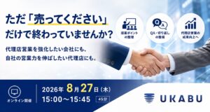 【8/27(木)開催】ただ「売ってください」だけで終わっていませんか？ 代理店営業を強化したい会社にも、自社の営業力を伸ばしたい代理店にも。