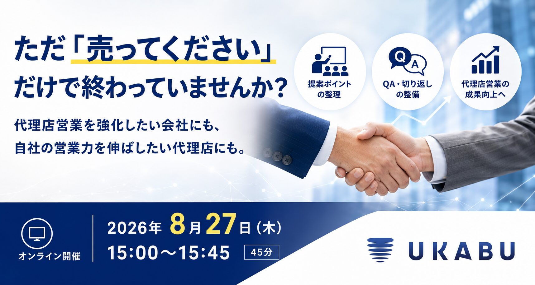 【8/27(木)開催】ただ「売ってください」だけで終わっていませんか？ 代理店営業を強化したい会社にも、自社の営業力を伸ばしたい代理店にも。