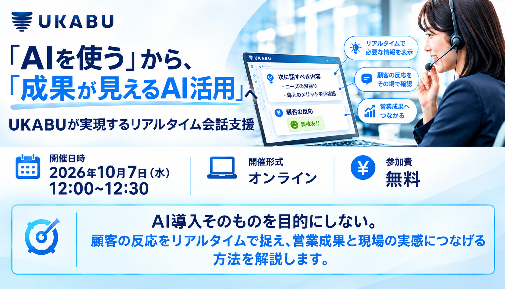【10/7(水)12:00~12:30】「AIを使う」から、「成果が見えるAI活用」へ — UKABUが実現するリアルタイム会話支援