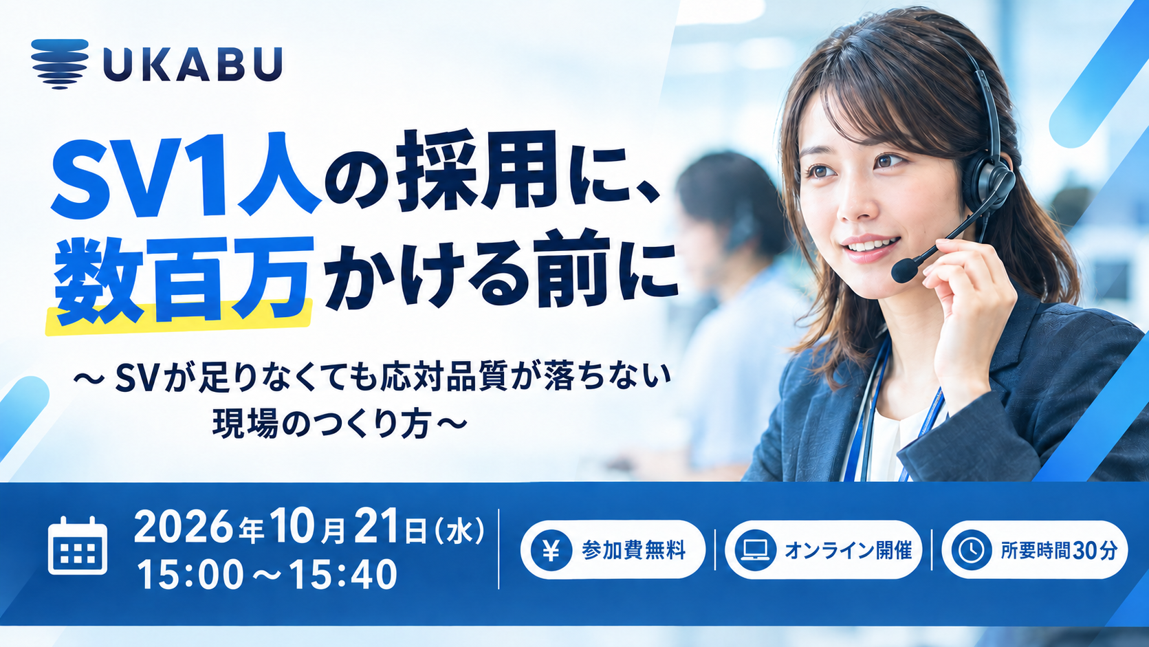 【10/21(水)15:00~15:40】SV1人の採用に、数百万かける前に~SVが足りなくても応対品質が落ちない現場のつくり方~