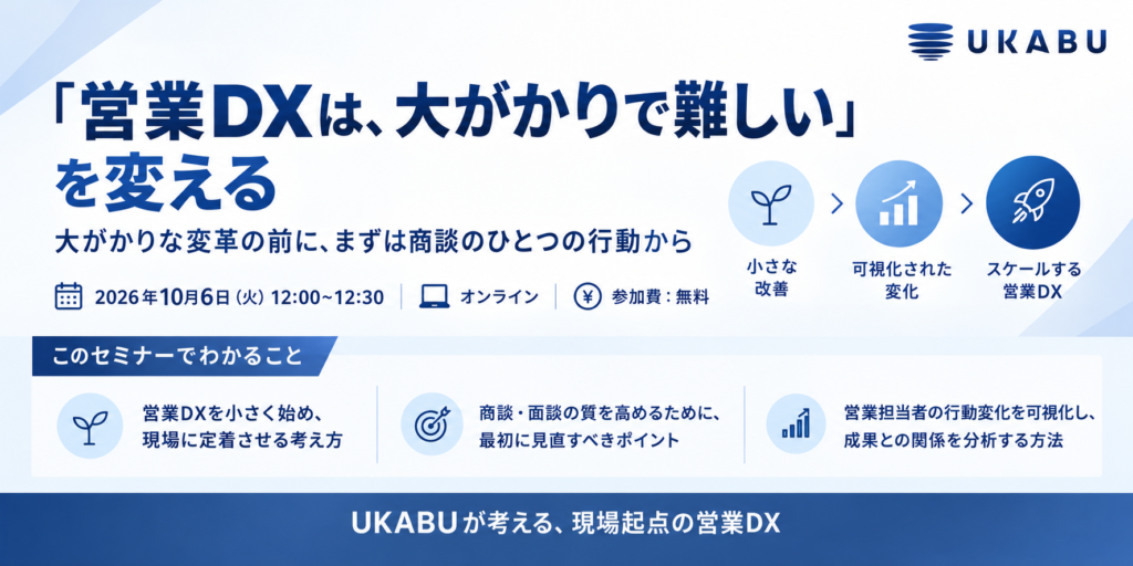 【10/6（水）12:00~12:30】「営業DXは、大がかりで難しい」を変える～大がかりな変革の前に、まずは商談のひとつの行動から～