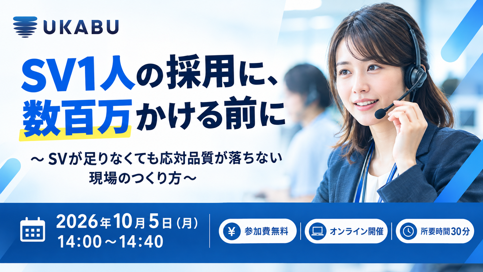 【10/5(月)14:00~14:40】SV1人の採用に、数百万かける前に~SVが足りなくても応対品質が落ちない現場のつくり方~