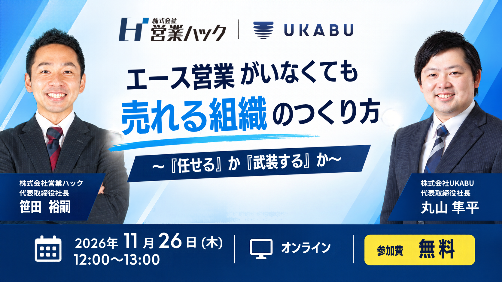 【11/26(木)12:00~13:00】エース営業がいなくても売れる組織のつくり方 〜『任せる』か『武装する』か〜