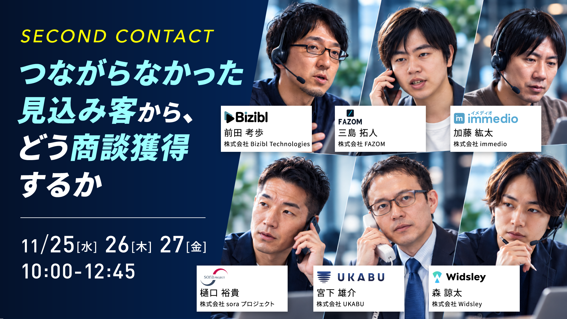 SECOND CONTACT ～ つながらなかった見込み客から、どう商談獲得するか