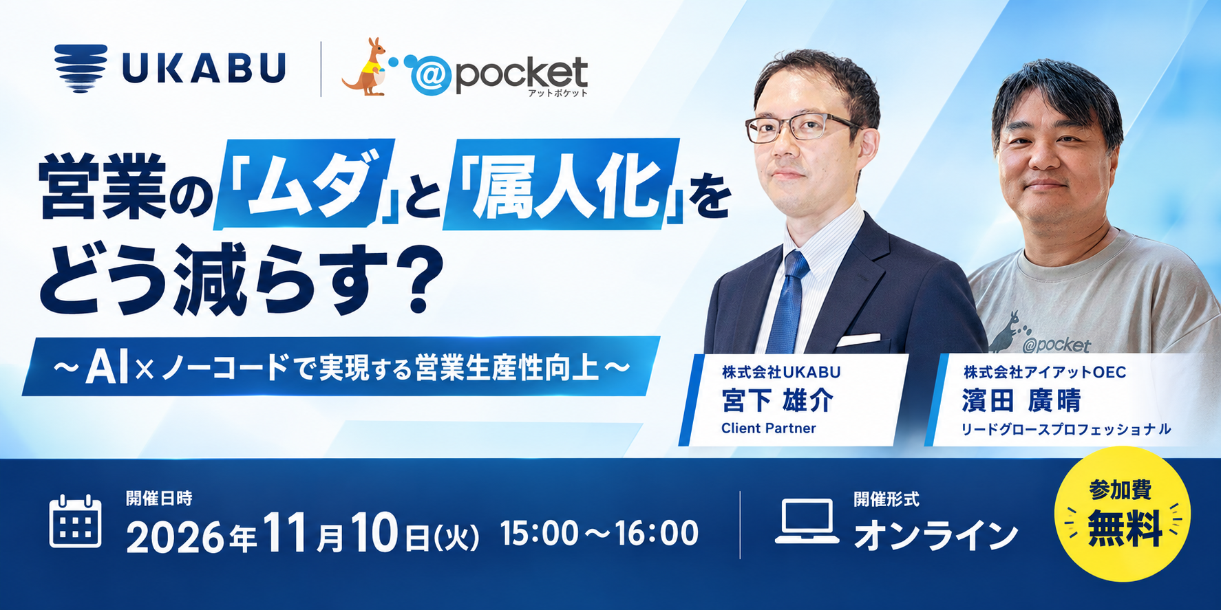 【11/10(火)15:00~16:00】営業の「ムダ」と「属人化」をどう減らす?~AI×ノーコードで実現する営業生産性向上~
